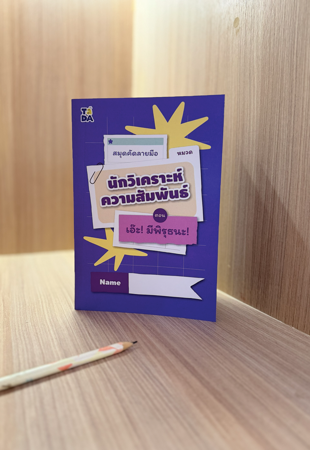 สมุดคัดลายมือ หมวด นักวิเคราะห์ความสัมพันธ์ ตอน อ๊ะ! มีพิรุธนะ!